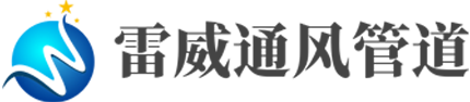 西安免费看片网站软件通風管道有限公司